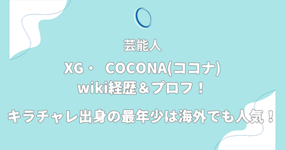 XG・ココナのwiki経歴＆プロフ！キラチャレ出身の最年少は海外でも人気！
